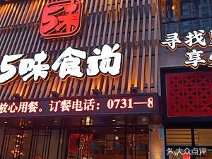 5 Flavor Food Fashion (Chengdong Branch)