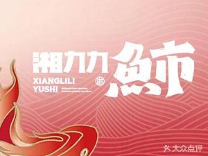 Xiang Lili Fish Market (Xingsha Store)