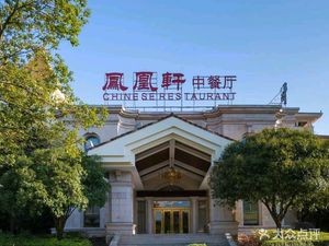 Phoenix Pavilion · Xiang-Yue Restaurant · Wedding Banquet · Banquet Hall (Changsha碧桂园 Phoenix Hotel Branch)