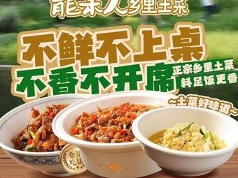 Long Mou Ren · Rural Home-style Dishes (Xingsha Yongwang Menglecheng Branch)