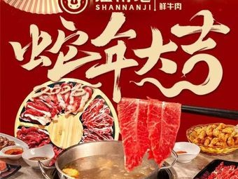 Shan Nan Ji Chaoshan Fresh Beef Hot Pot (Xingsha Tianhong Store)