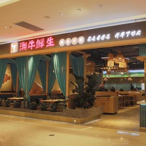 Chaoniuxiansheng Health Hot Pot (Xingsha Tianhong Store)