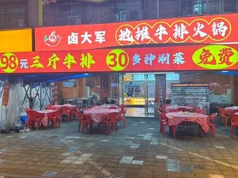 Lu Da Jun Street Steak Hot Pot (Xingcheng安置 Zone Store)
