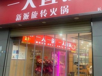 Yi Ren Yi Guo (North Campus of Changsha Normal University Branch)