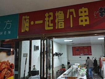 Hey, Let's Grill Some Skewers Together