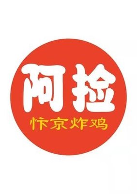 Ajian Beijing-style Fried Chicken (Xingsha Store)