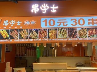 Chuan Xueshi Grilled Skewers (Xingsha Tianhong Mall Branch)