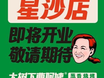 Cao A-Yi Barbecue under the Big Tree (Xingsha Branch)