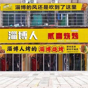 Er Xi Barbecue · Fresh Meat Barbecue (Chengdong Branch)