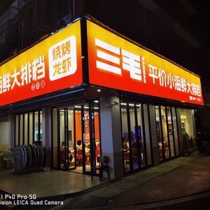 Sanmao Affordable Seafood Buffet (Chengxi Community Branch)