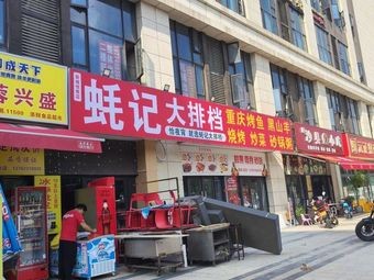 Hao Ji Da Pai Bang · Chongqing Grilled Fish BBQ (Xincheng Yuejun Branch)