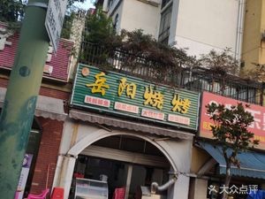 Yueyang Barbecue (Dongwu Road Branch)