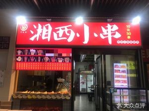 Xiangxi Xiao Chuan (Songya Lake Wuyue Plaza Branch, Changsha)