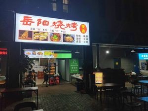 Yueyang Barbecue Night Snacks (Haier Spring Branch)