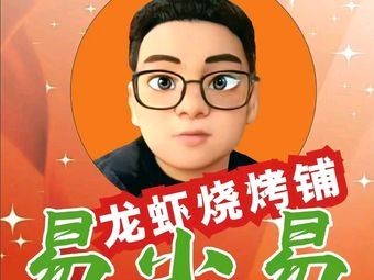 Yi Xiaoyi Crab & Barbecue Shop