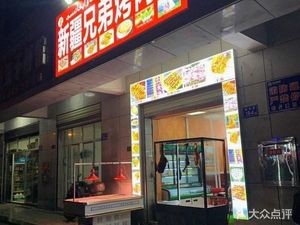 Xinjiang Brothers Meat Grill (Xianglong Road Branch)