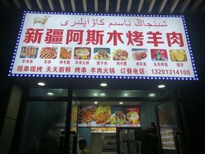 Xinjiang Asimu Lamb Skewers (Guotai Jiulongwan Branch)