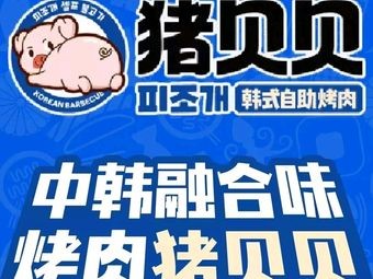 Zhu Bei Bei Korean-style BBQ Buffet (Songya Lake Wuyue Plaza Branch)