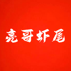 Liang Ge Xia Wei Yueyang San Mao Barbecue (Tangpo Lu Store)