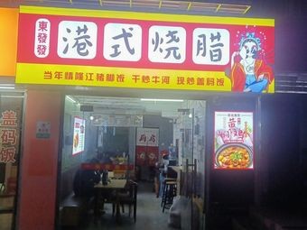 Dong Fa Fa Hong Kong Style Roast Meat