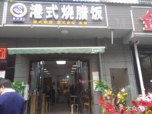 Hong Kong Style Roast Pork Rice (Xingsha Branch)