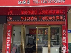 Gao He Roast Meat Rice (Songya Branch)