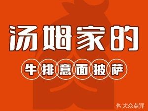 Tom's Premium Steak Western Restaurant (Songya Lake Wuyue Branch)