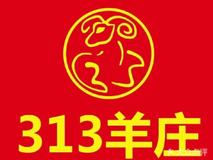 313 Sheep Ranch (Xingsha Nuoya Shanlin Store)