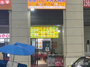 Xinjiang Specialty Lamb Hot Pot & BBQ