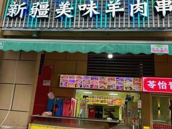 Xinjiang Fresh Lamb Hot Pot