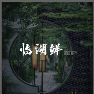 Linhu Fresh Courtyard Restaurant (Songya Lake Store)