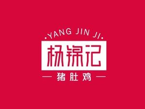 杨锦记猪肚鸡野菜馆(星沙总店)