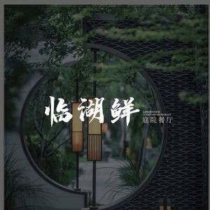 Linhu Fresh Courtyard Restaurant (Xingsha Store)