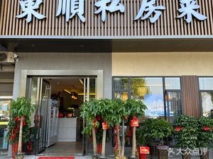 Dongshun Private Kitchen