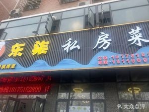 Dongqi Private Kitchen (Chengdong Residential Area B Branch)