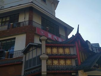 Juyuan Ge Private Kitchen