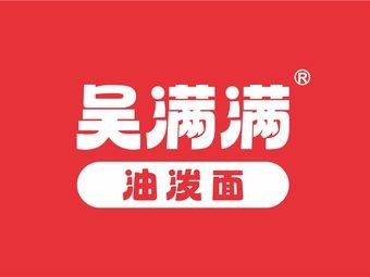 吴满满油泼面(永旺梦乐城店)