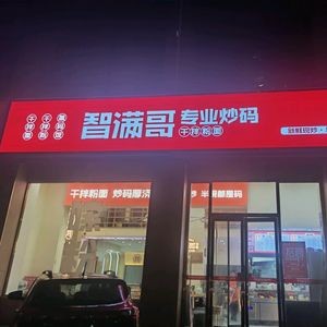 Zhi Man Ge Changsha Professional Noodles with Sauce (Songya Lake Store)