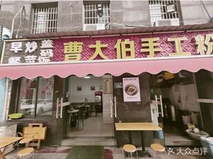 Uncle Cao's Handmade Rice Noodles (Xingsha Branch)