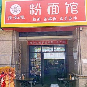 Chang Ruyi Rice Noodles Shop
