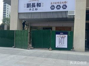 Liu Changhe Handmade Noodles (Sanyi Yungu Jiayuan Branch)