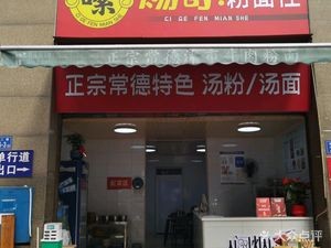 Ci Ge Noodle & Snack Shop (Zhumeng Jiayuan Branch)