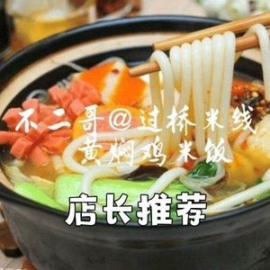 Bu Er Ge Crossing Bridge Rice Noodles with Braised Chicken Rice