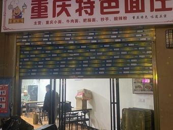 Chongqing Specialty Noodle House