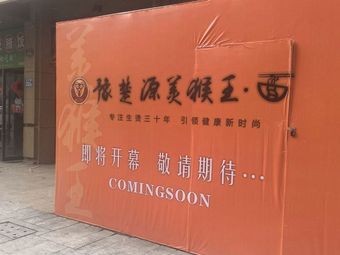 Yuchuyuan Meihouwang · Mian