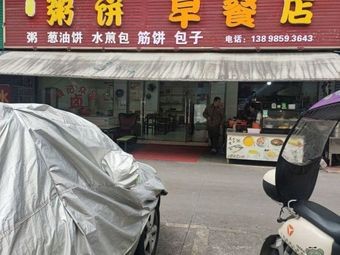 Zhou Bing Breakfast Shop