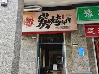 Da Ke Carbon Roasted Fresh Meat Restaurant