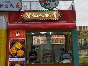 Zhu Xianren Pork Ribs (Yongwang Dream City Branch)