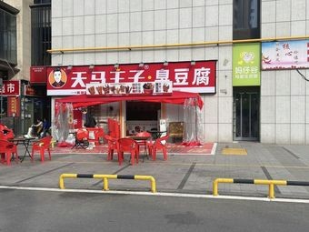 Tianma Wangzi · Stinky Tofu