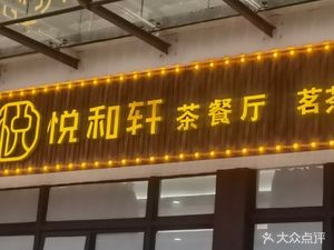 Yue He Xuan Tea Restaurant (Zhongjian Yuehecheng Branch)